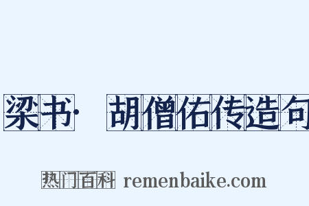 梁书·胡僧佑传造句是什么意思的图片